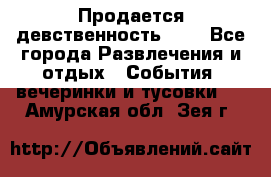 Продается девственность . . - Все города Развлечения и отдых » События, вечеринки и тусовки   . Амурская обл.,Зея г.